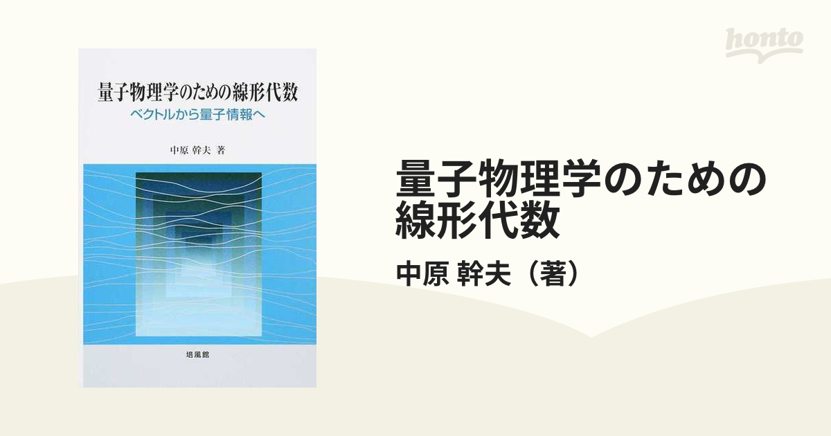 レア　初版　本　量子物理学のための線形代数 ベクトルから量子情報へ　培風館 レア 初版 本 量子物理学のための線形代数 ベクトルから量子情報