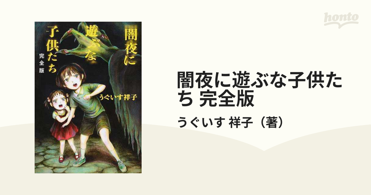 闇夜に遊ぶな子供たち 完全版の通販/うぐいす 祥子 - コミック：honto