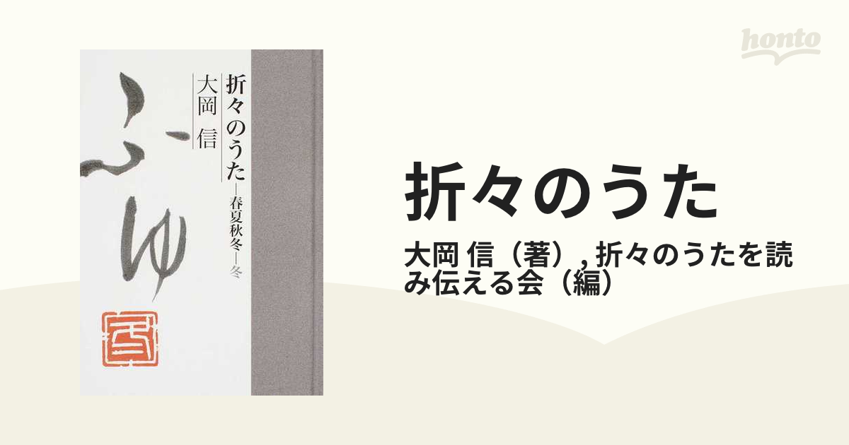 おまとめ 折々のうた 大岡信 毎日新聞連載 - 本