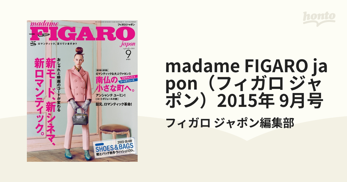 madame　ジャポン）2015年　9月号の電子書籍　FIGARO　japon（フィガロ　honto電子書籍ストア
