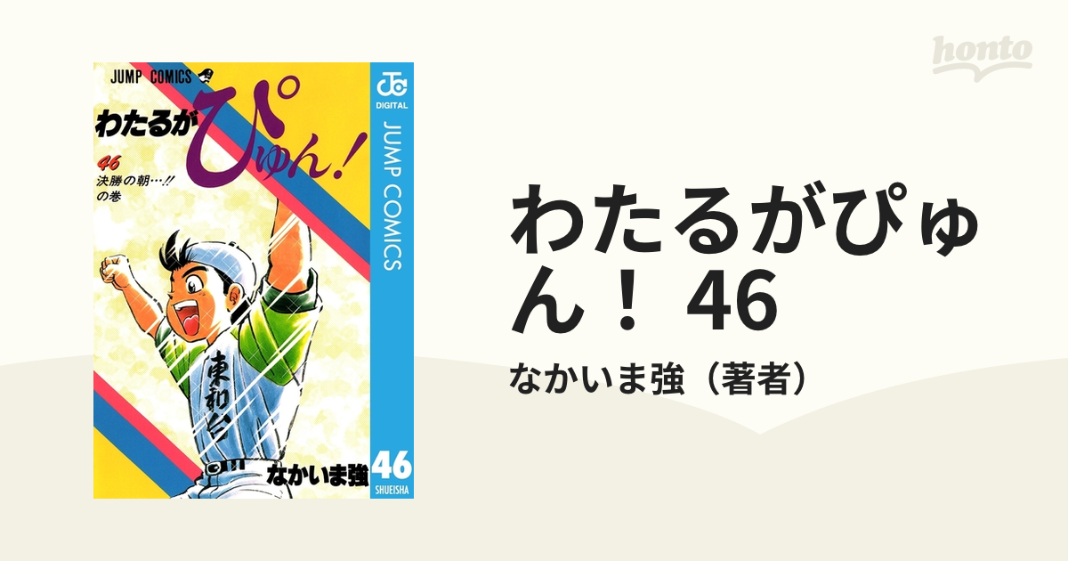 わたるがぴゅん！ 46（漫画）の電子書籍 - 無料・試し読みも！honto 