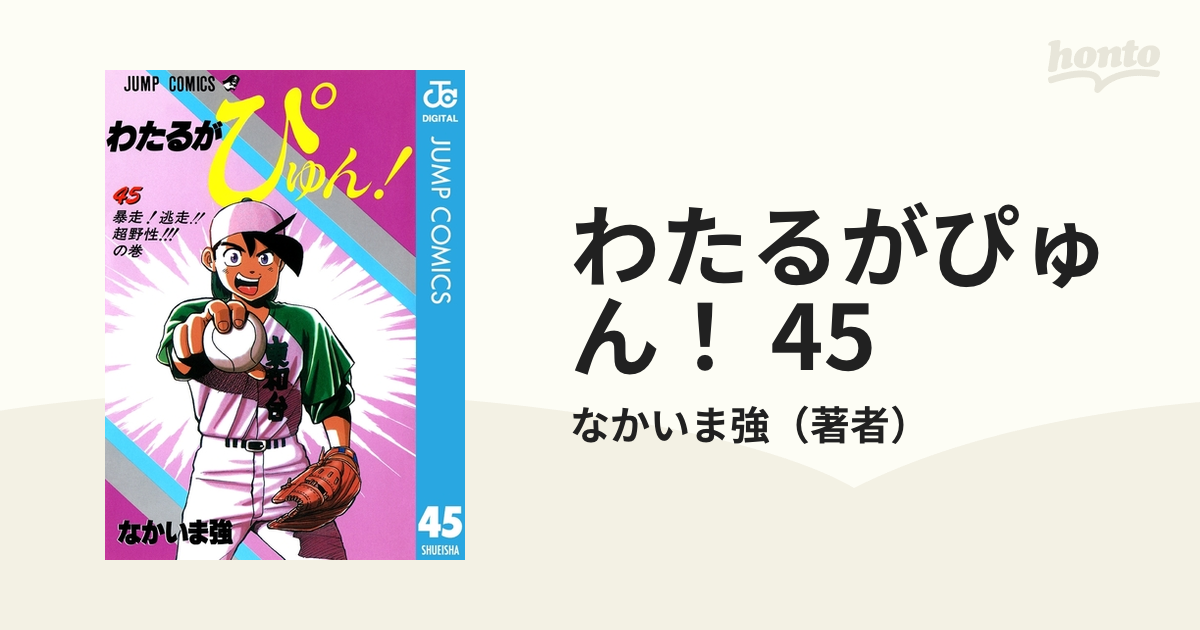 Amazon.co.jp: わたるがぴゅん！ 45 (ジャンプコミックスDIGITAL