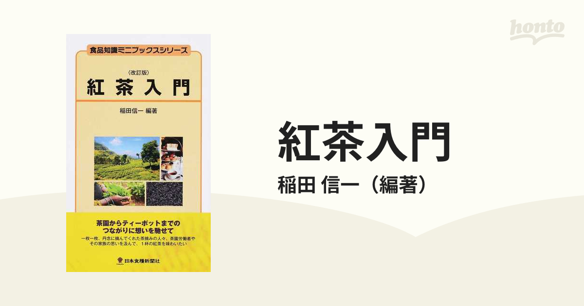 知識ゼロからの日本茶入門 - 健康・医学