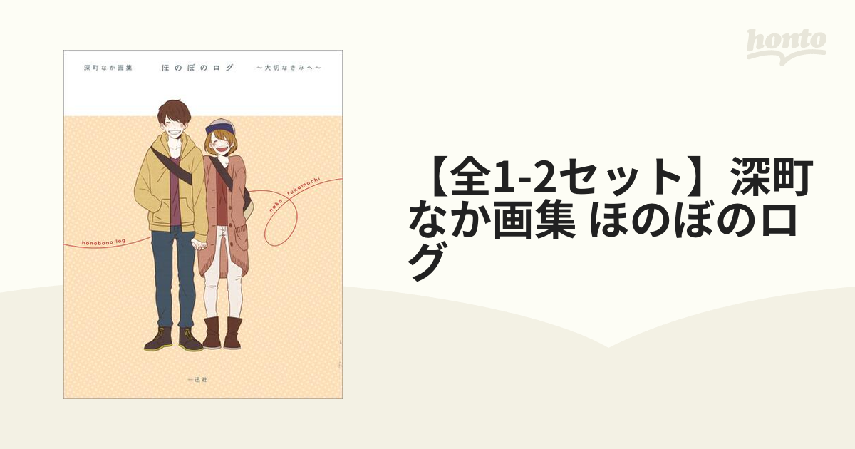 ほのぼのログ = honobono log : 大切なきみへ : 深町なか画集 - アート