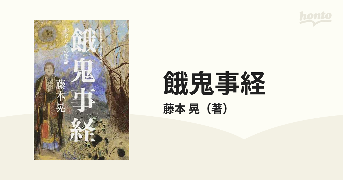 死者たちの物語 : 『餓鬼事経』和訳と解説