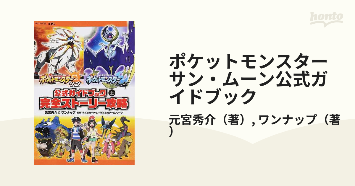 ポケットモンスターサン ムーン公式ガイドブック 上 完全ストーリー攻略の通販 元宮秀介 ワンナップ 紙の本 Honto本の通販ストア