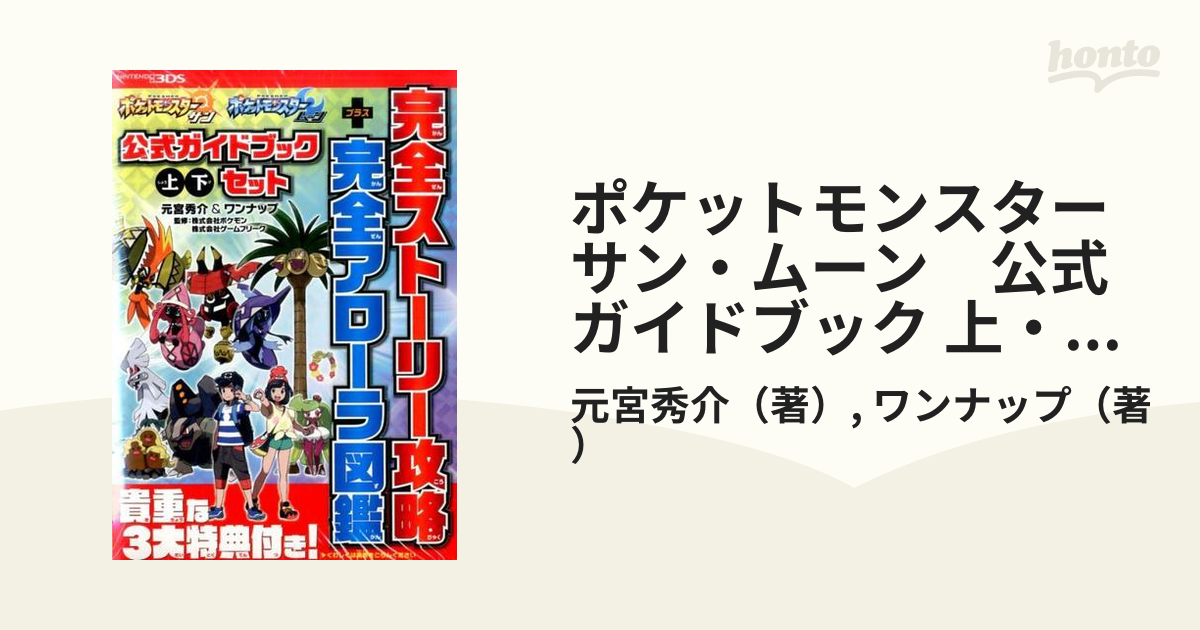 ポケットモンスター サン・ムーン 公式ガイドブック 上・下セット 完全