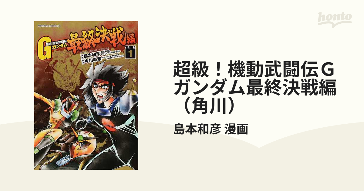 超級！機動武闘伝Ｇガンダム最終決戦編（角川） 4巻セットの通販/島本