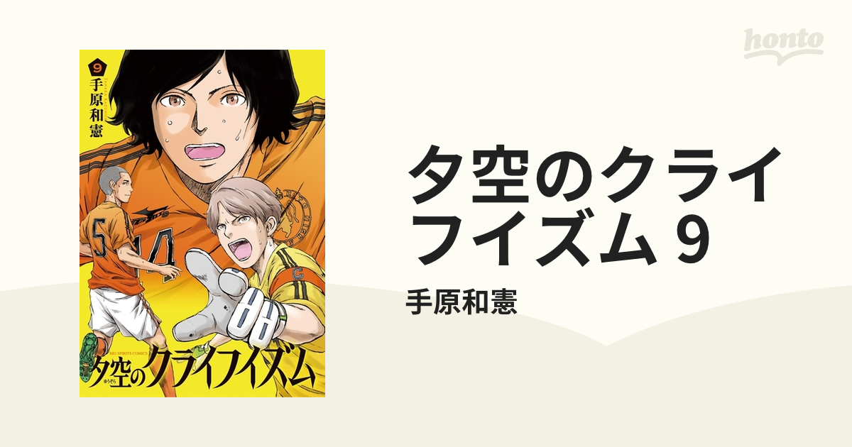 夕空のクライフイズム 9 漫画 の電子書籍 無料 試し読みも Honto電子書籍ストア