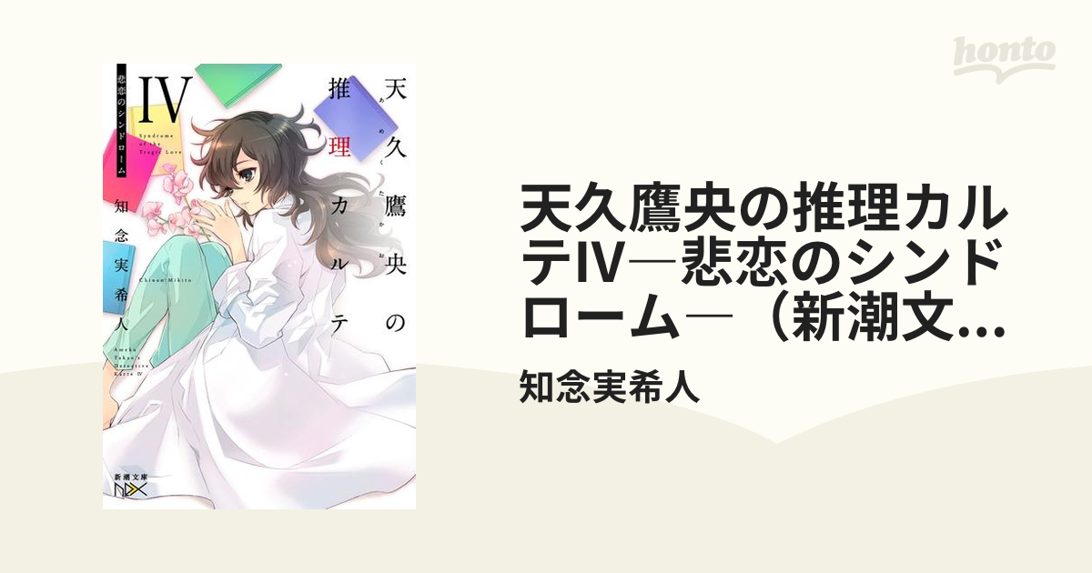 天久鷹央の推理カルテiv 悲恋のシンドローム 新潮文庫nex の電子書籍 Honto電子書籍ストア