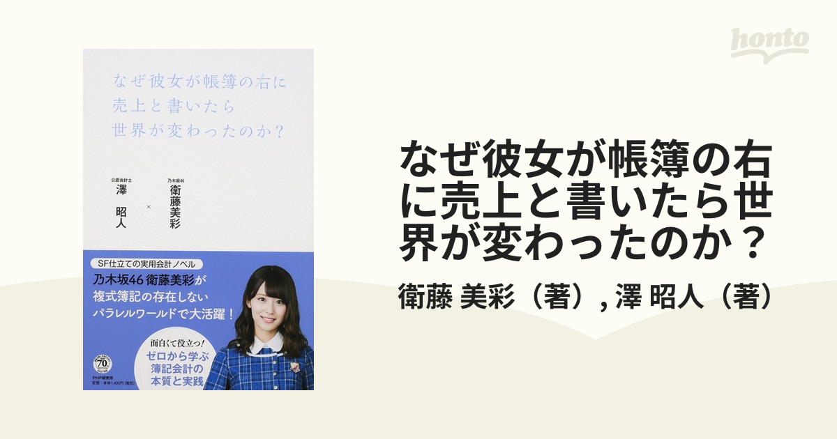 なぜ彼女が帳簿の右に売上と書いたら世界が変わったのか？の通販/衛藤