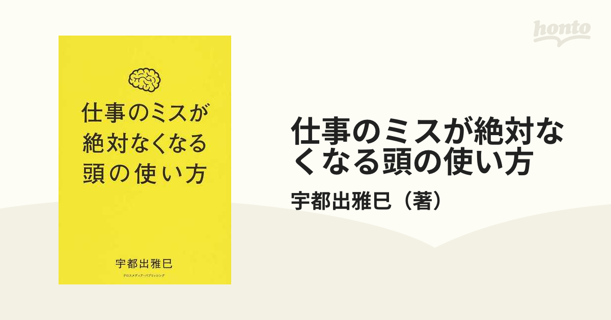 仕事のミスが絶対なくなる頭の使い方