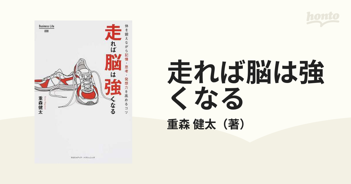 走れば脳は強くなる 体を鍛えながら記憶・思考・発想力を高めるコツ