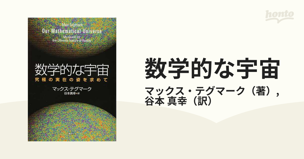 数学的な宇宙 究極の実在の姿を求めて