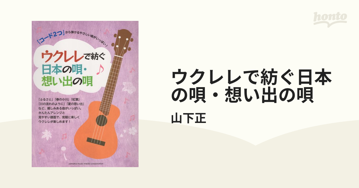 「コード2つ」から弾けるやさしい曲がいっぱい! アコギで紡ぐ 日本の唄・想い出の本