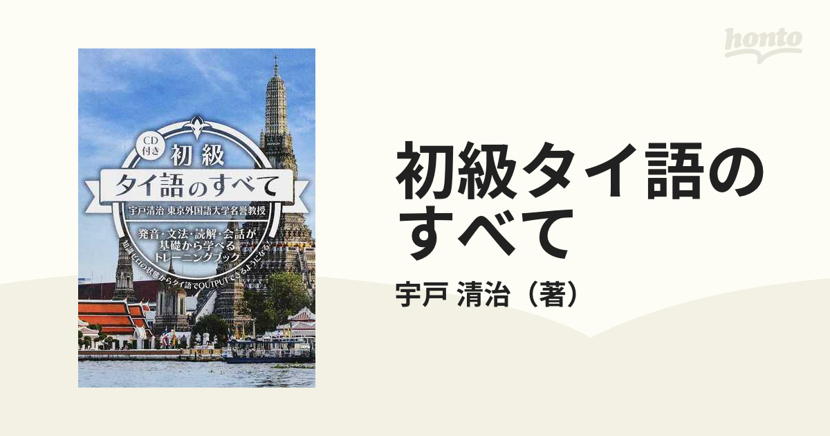 初級タイ語のすべて 知識ゼロの状態からタイ語でＯＵＴＰＵＴできるようになる！