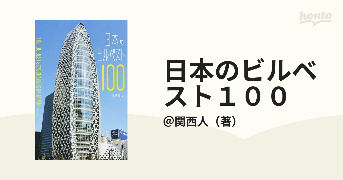 日本のビルベスト１００