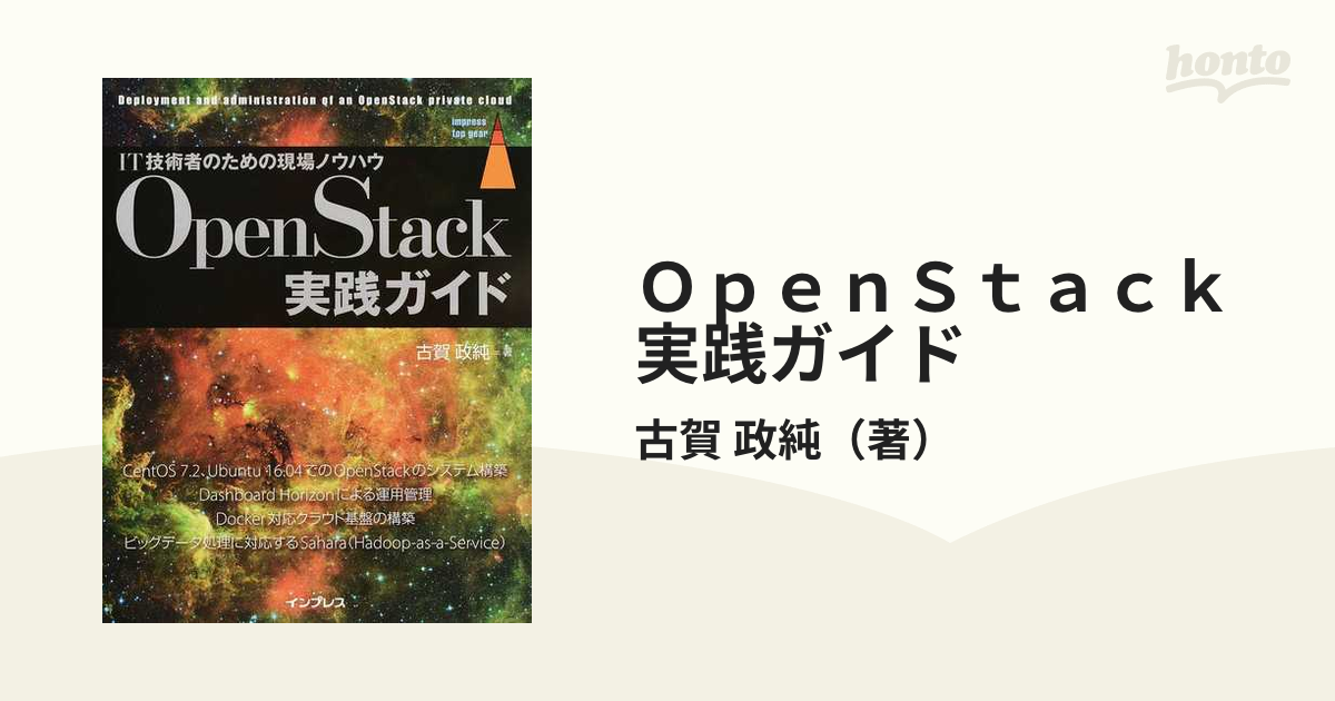 ＯｐｅｎＳｔａｃｋ実践ガイド ＩＴ現場の即戦力