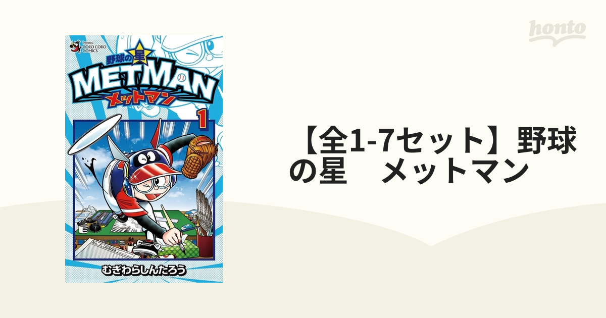 全1-7セット】野球の星 メットマン（漫画） - 無料・試し読みも