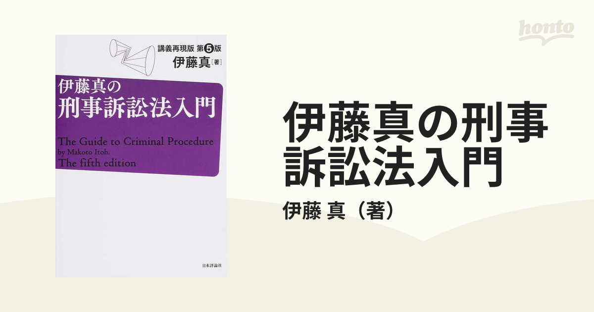 伊藤真の刑事訴訟法入門 講義再現版 第５版の通販/伊藤 真 - 紙の本：honto本の通販ストア