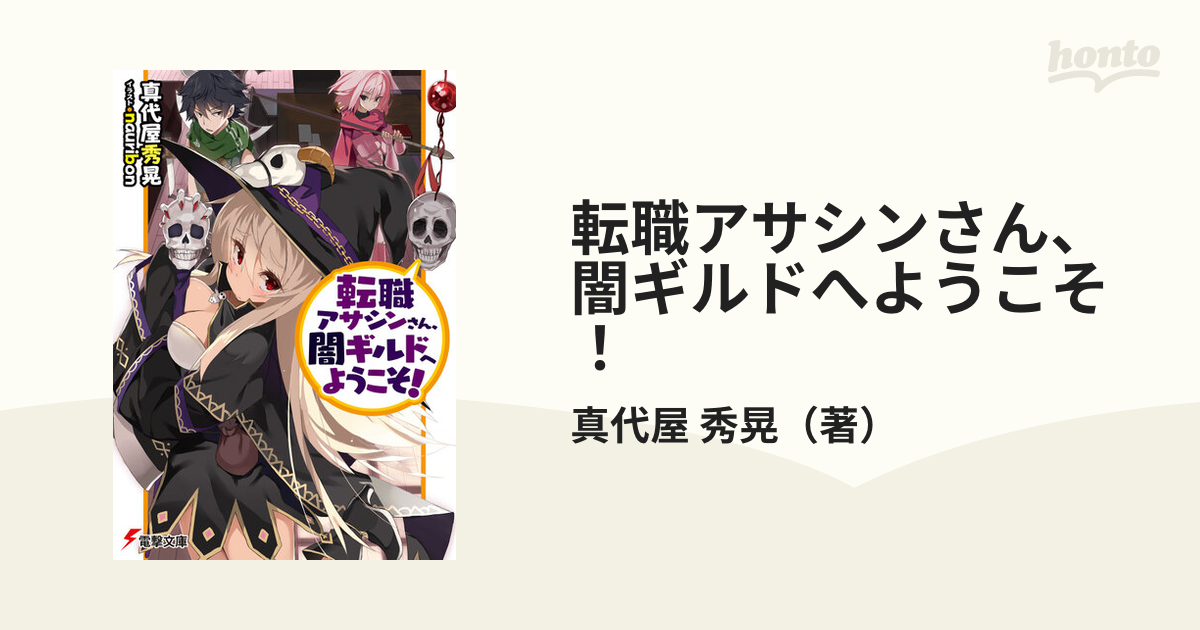 転職アサシンさん 闇ギルドへようこそ １の通販 真代屋 秀晃 電撃文庫 紙の本 Honto本の通販ストア