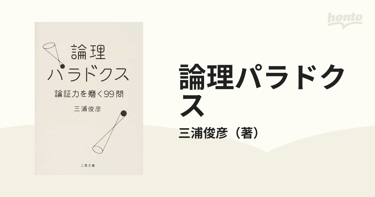 論理パラドクス 論証力を磨く９９問