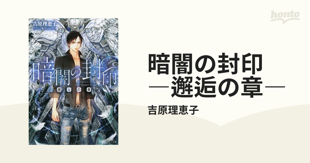 暗闇の封印 ―邂逅の章―の電子書籍 - honto電子書籍ストア