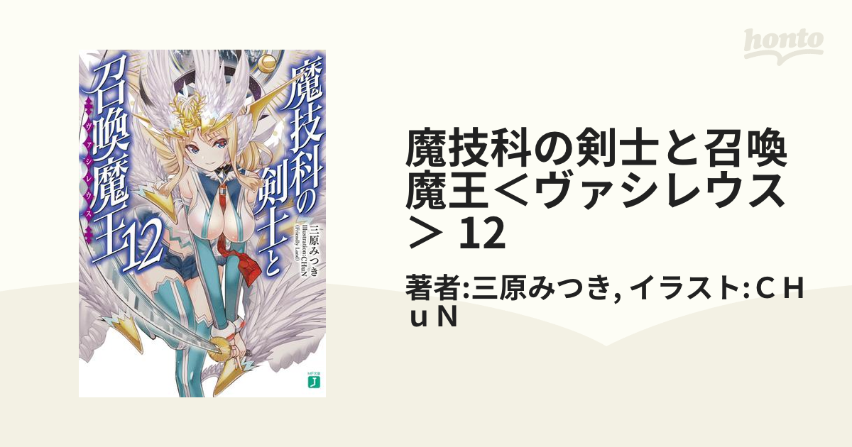 魔技科の剣士と召喚魔王＜ヴァシレウス＞ 12の電子書籍 - honto電子