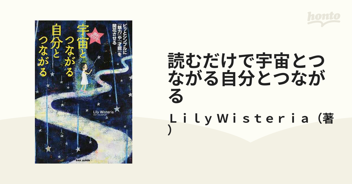 読むだけで宇宙とつながる自分とつながる ピッとシンプルに『魅力』や