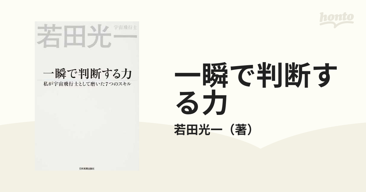 一瞬で判断する力 私が宇宙飛行士として磨いた７つのスキル