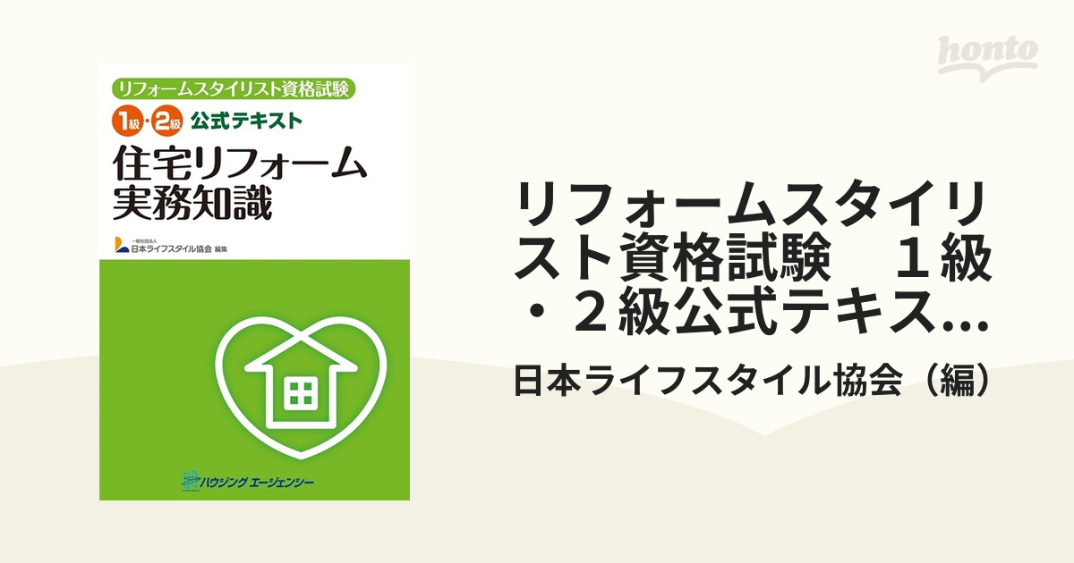 リフォームスタイリスト資格試験　１級・２級公式テキスト　住宅リフォーム実務知識