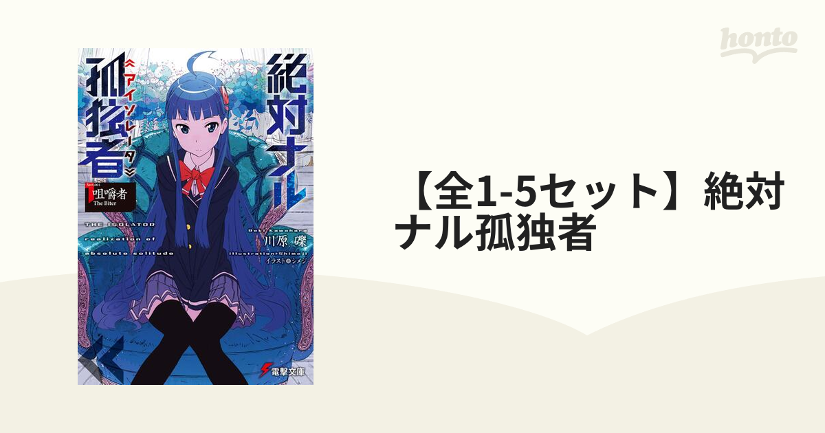 絶対ナル孤独者1 〜3 ゼロから始める異世界生活 短編集1〜2と2の6冊