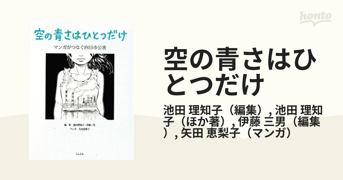 空の青さはひとつだけ マンガがつなぐ四日市公害