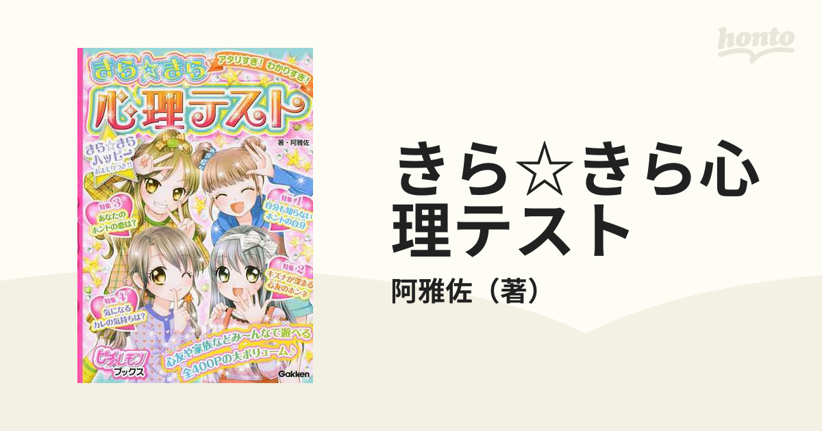 アタリすぎ!わかりすぎ!きら☆きら心理テスト - 絵本・児童書