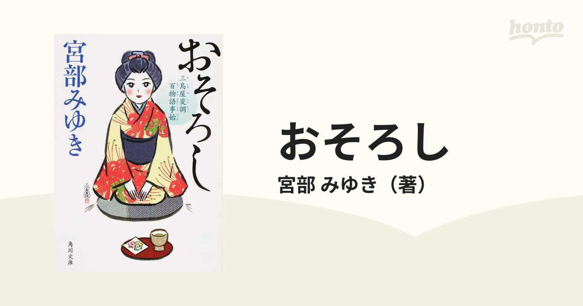 おそろし 三島屋変調百物語事始