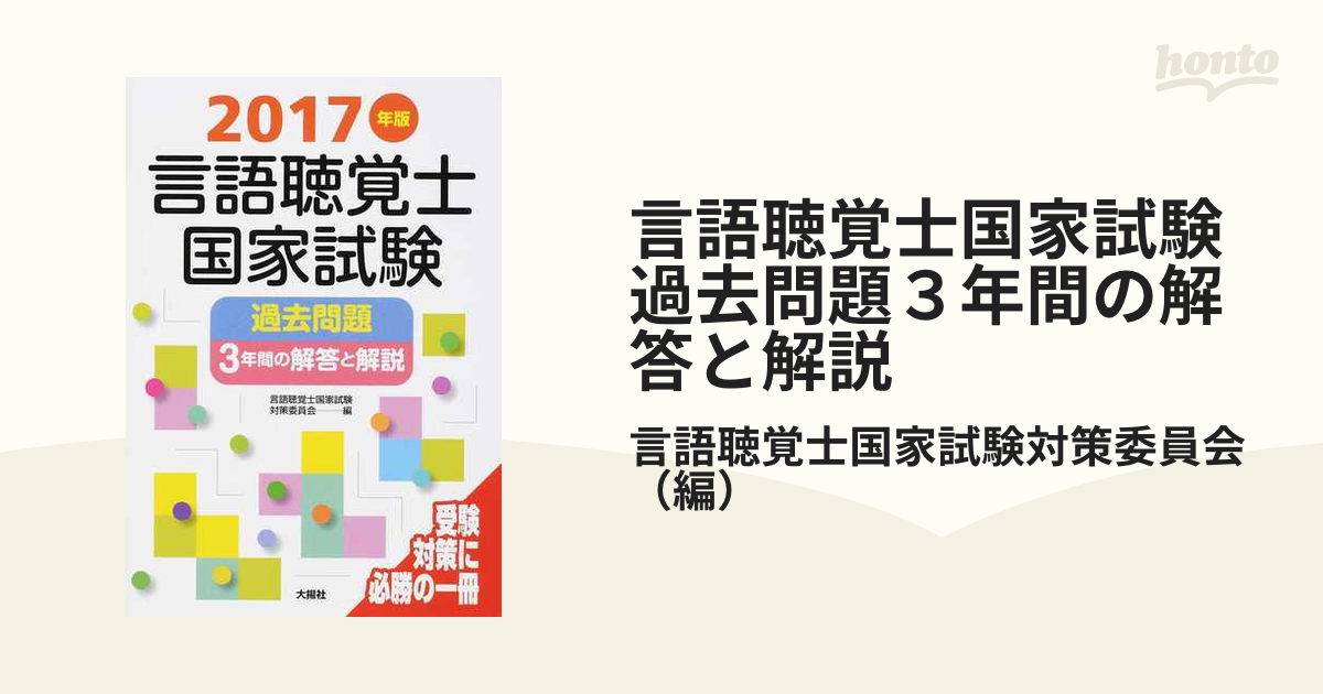 言語聴覚士国家試験過去問題3年間の解答と解説 __言語聴覚士参考書 - 参考書