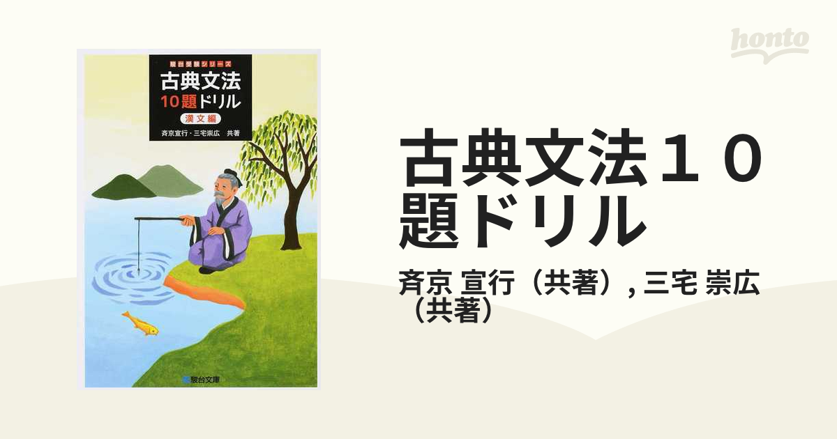 駿台 古典文法10題ドリル漢文編 - 語学・辞書・学習参考書