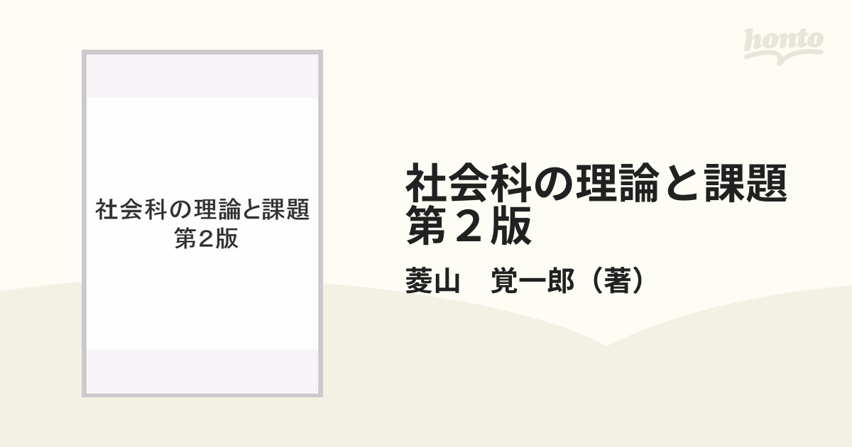 社会科の理論と課題 第２版の通販/菱山 覚一郎 - 紙の本：honto本の