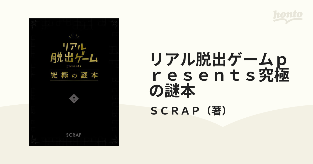 リアル脱出ゲームｐｒｅｓｅｎｔｓ究極の謎本の通販/ＳＣＲＡＰ - 紙の