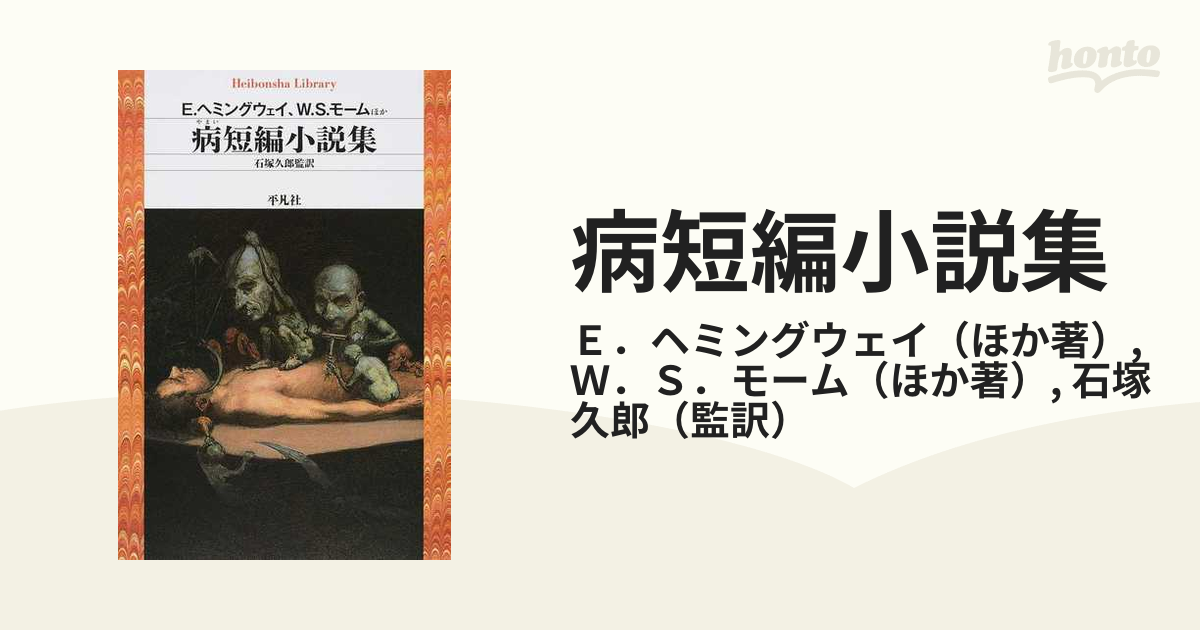 病短編小説集の通販 ｅ ヘミングウェイ ｗ ｓ モーム 平凡社ライブラリー 紙の本 Honto本の通販ストア