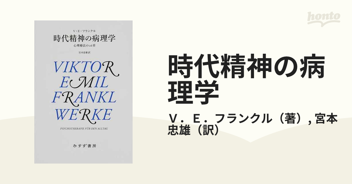 時代精神の病理学 心理療法の２６章 新装版