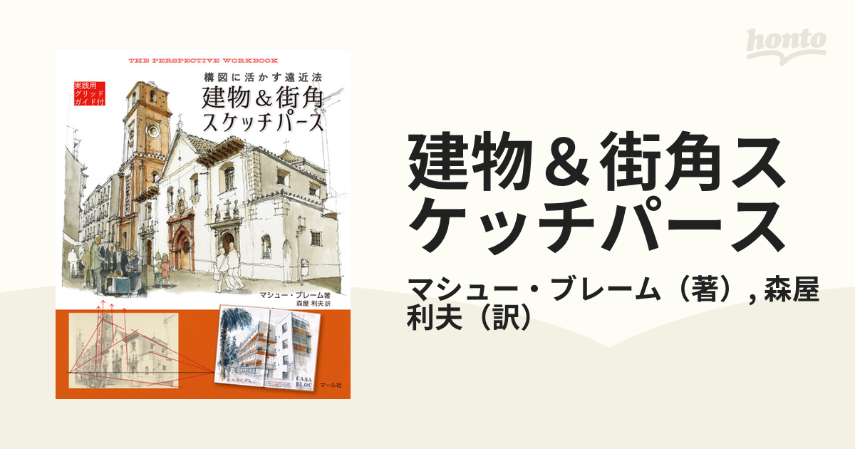 建物＆街角スケッチパース 構図に活かす遠近法