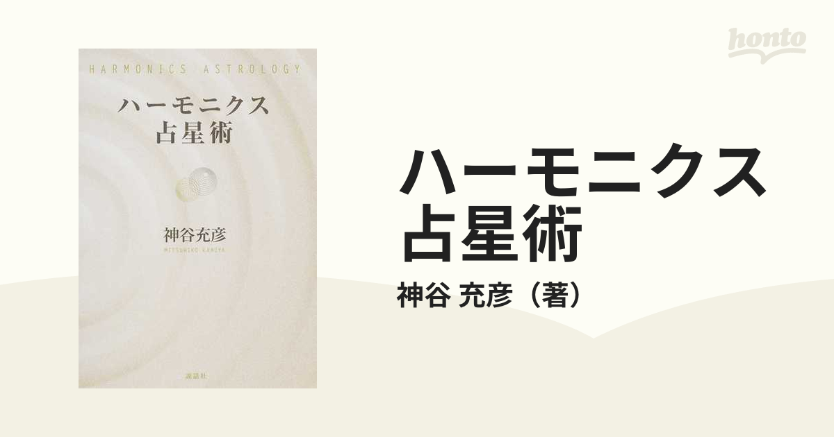 ハーモニクス占星術の通販/神谷 充彦 - 紙の本：honto本の通販ストア