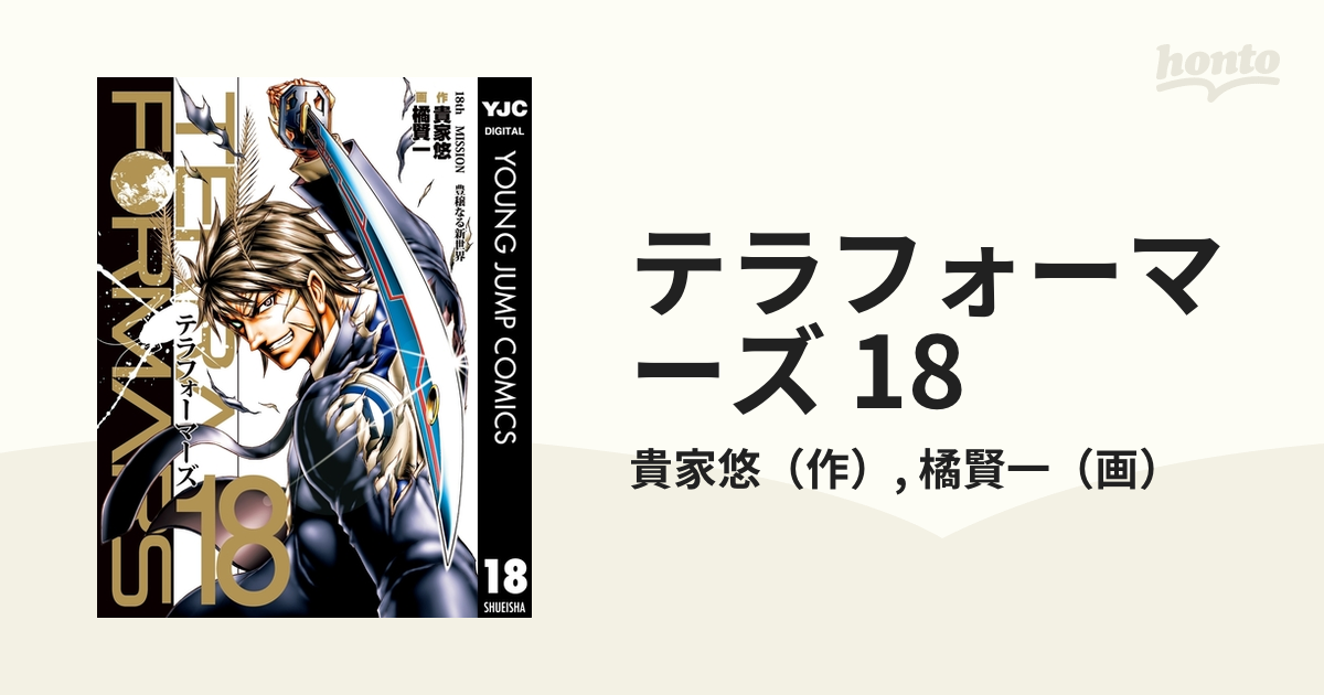 テラフォーマーズ 18（漫画）の電子書籍 - 無料・試し読みも！honto
