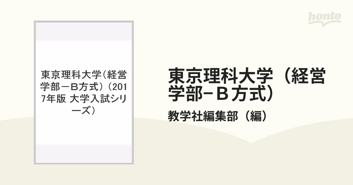 人気ブラドン 東京理科大学 経営学部-B方式 2024年版 fisd.lk