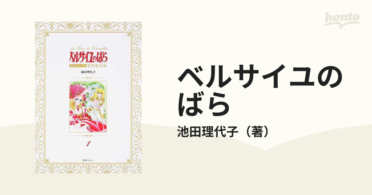 ベルサイユのばら １９７２−７３豪華限定版 １の通販/池田理代子