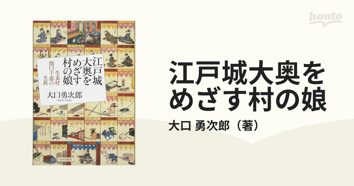 江戸城大奥をめざす村の娘 生麦村関口千恵の生涯