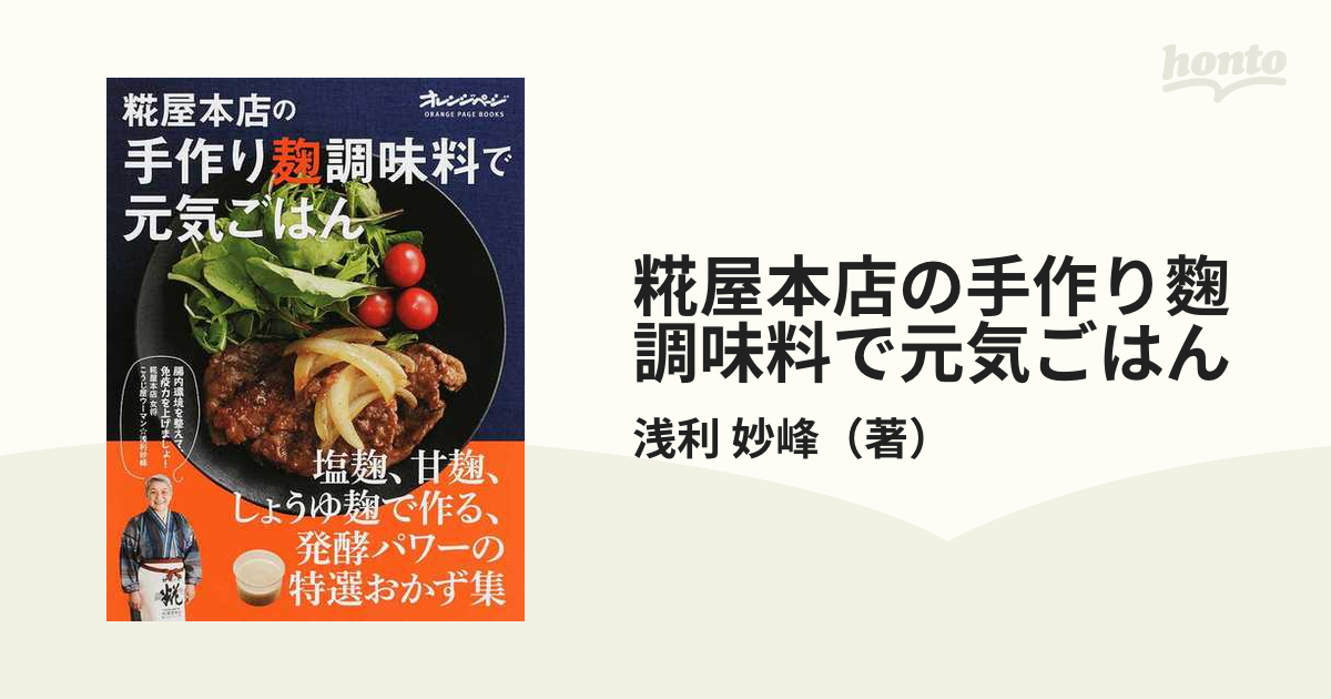 糀屋本店の手作り麴調味料で元気ごはん 塩麴、甘麴、しょうゆ麴で作る、発酵パワーの特選おかず集