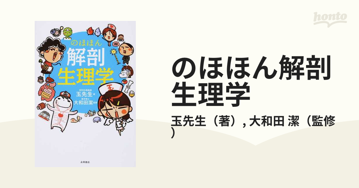 玉先生 のほほん解剖生理学 - 健康・医学