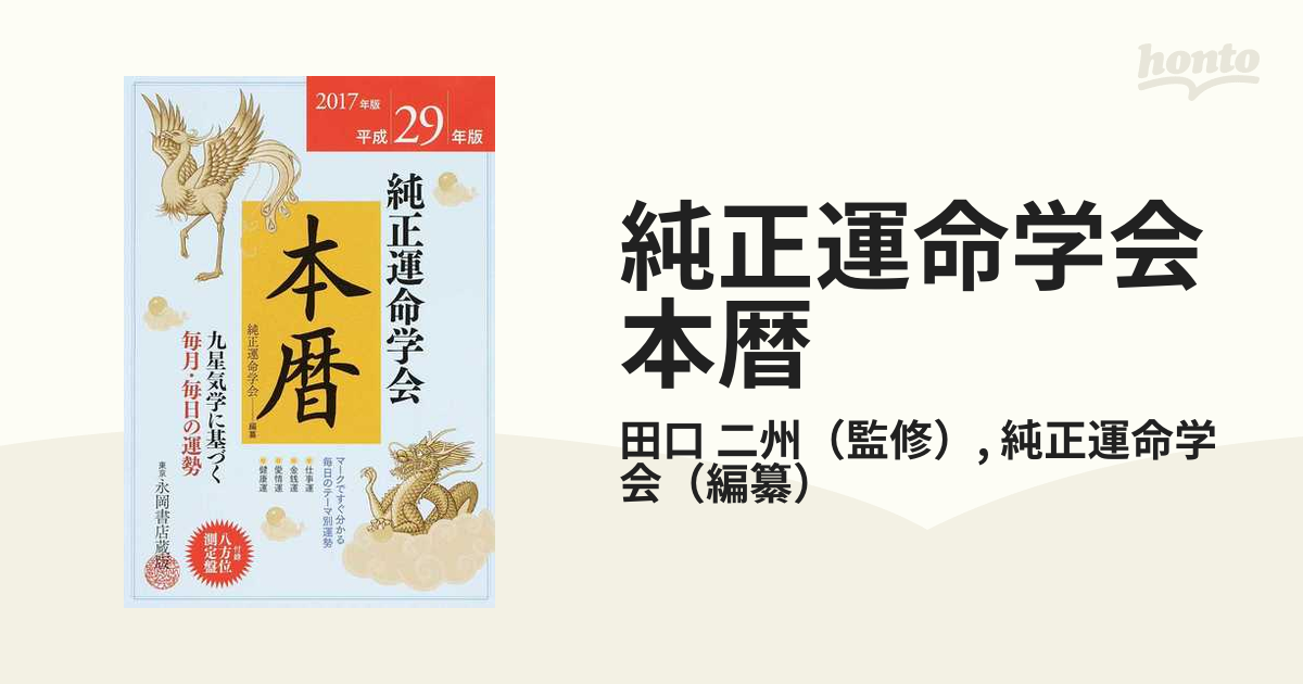 純正運命学会本暦 九星気学に基づく毎月・毎日の運勢 平成２９年版の